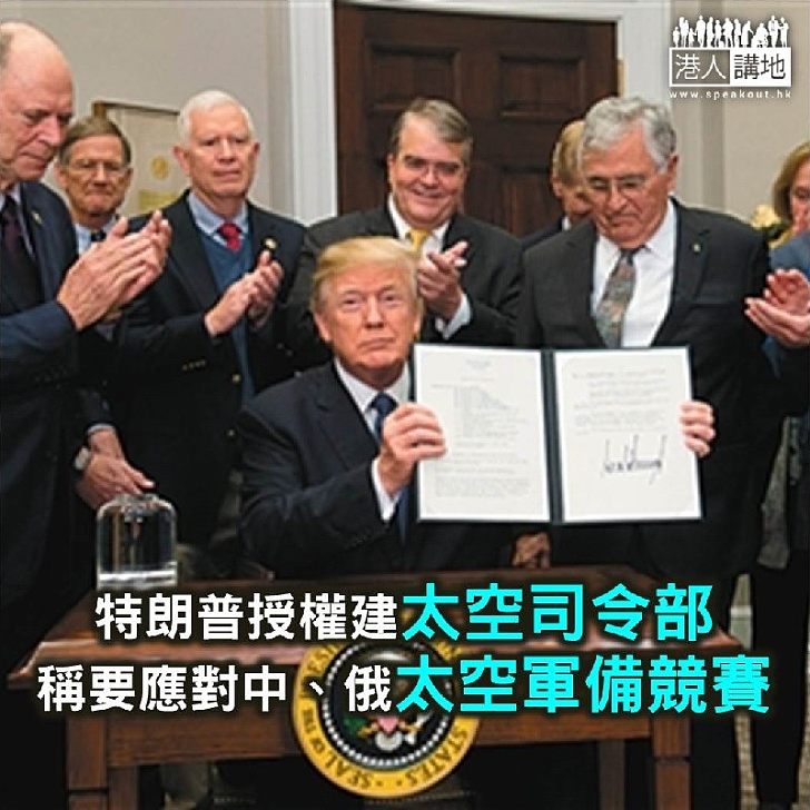 【焦點新聞】特朗普授權國防部興建太空司令部 應對中俄太空軍備競賽