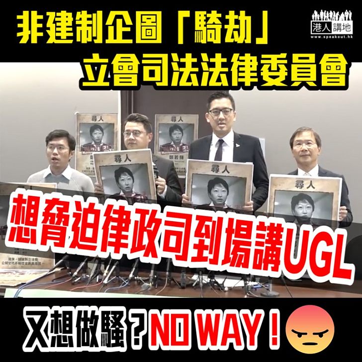 【死咬唔放】非建制企圖「騎劫」立會司法法律委員會