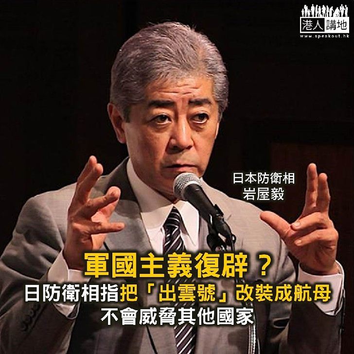 【焦點新聞】日本防衛相解釋將出雲號改裝成航母不會威脅其他國家