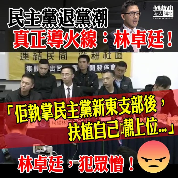 【再度爆料】民主黨退黨潮 真正導火線：林卓廷！