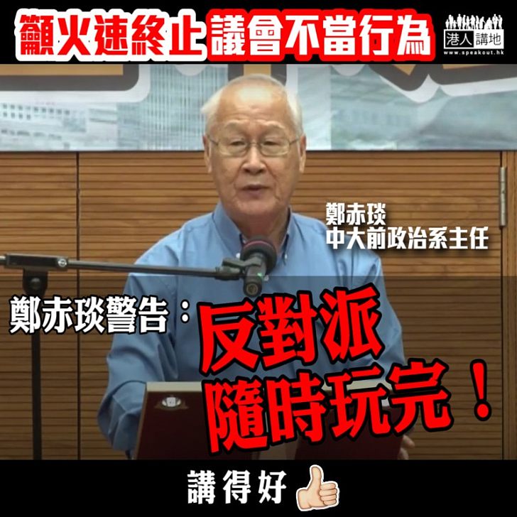 【講個明白】鄭赤琰警告反對派隨時玩完