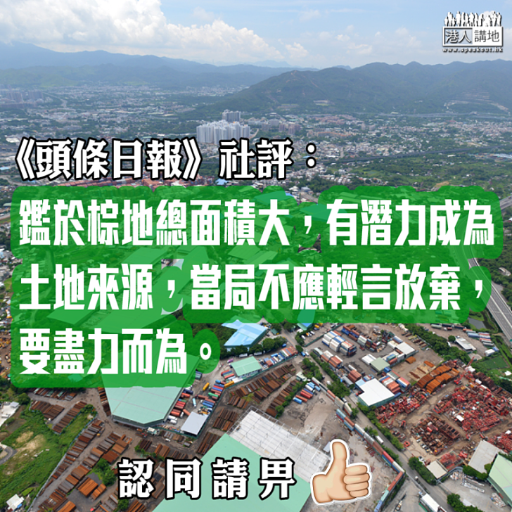 【搵地覓地】《頭條日報》社評：棕地有潛力成為土地來源 當局不應輕言放棄