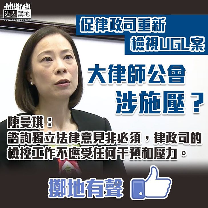 【UGL餘波】促律政司重新檢其決定 大律師公會涉施壓？ 陳曼琪：諮詢獨立法律意見非必須