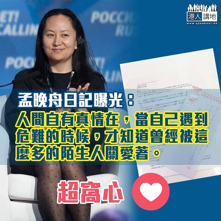 【孟晚舟被捕】寫日記回應日本市民聲援信 孟晚舟:人間自有真情在