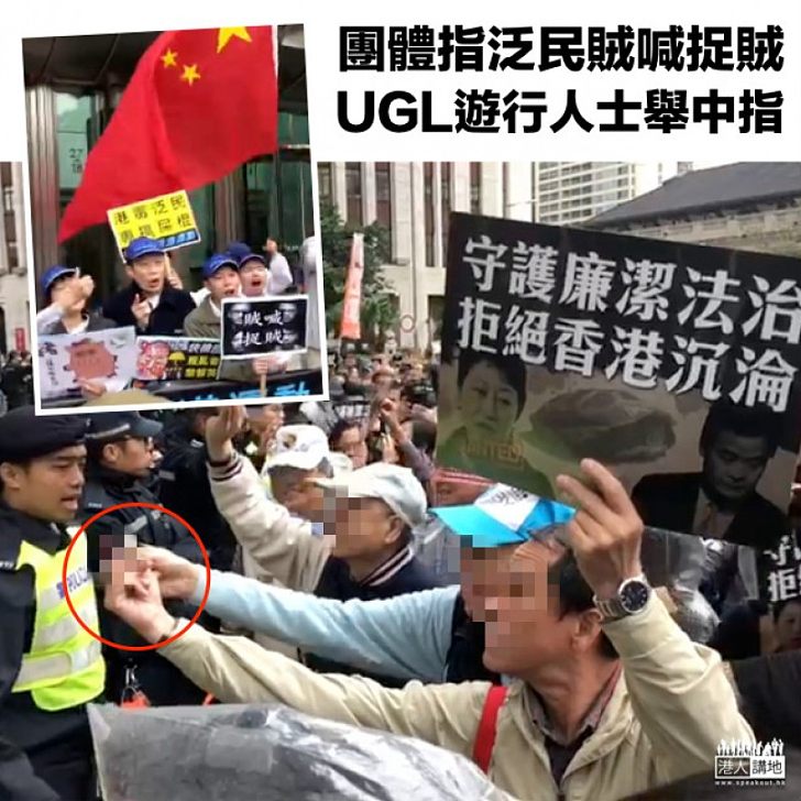 【咁都得？】團體指泛民賊喊捉賊 UGL遊行人士舉中指