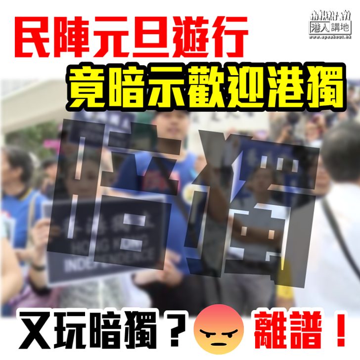 【愈走愈激】民陣元旦遊行竟暗示歡迎港獨