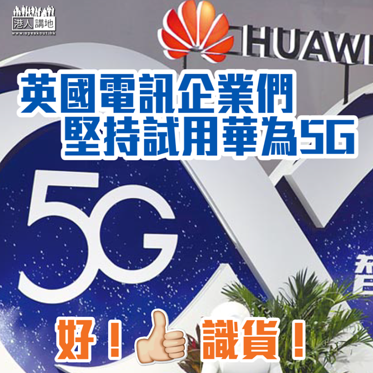 【行動支持】英國電訊企業們堅持試用華為5G