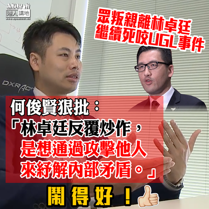 【一語道破】林卓廷死咬UGL事件 何俊賢狠批想借通過攻擊他人來紓解內部矛盾