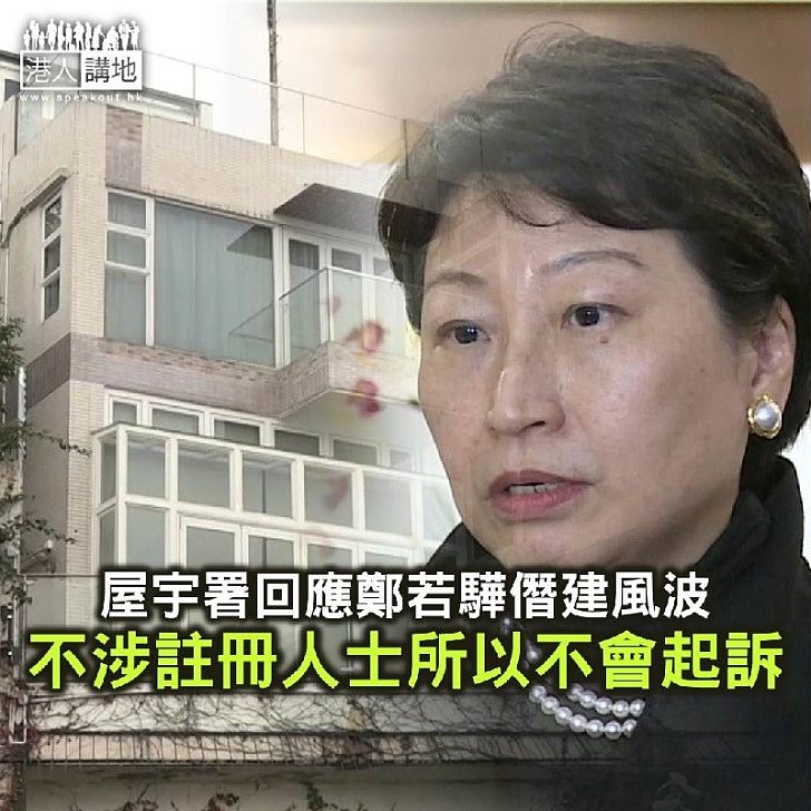 【焦點新聞】屋宇署回應鄭若驊僭建風波:不涉註冊人士所以不會起訴