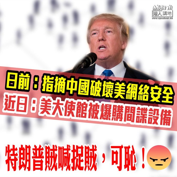 【支持國家】維基解密爆美國使館購間諜設備、華春瑩揶揄賊喊捉賊!