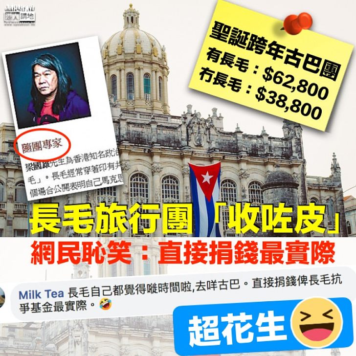 【網民恥笑】長毛旅行團「收咗皮」 網民:去咩古巴,直接捐錢最實際
