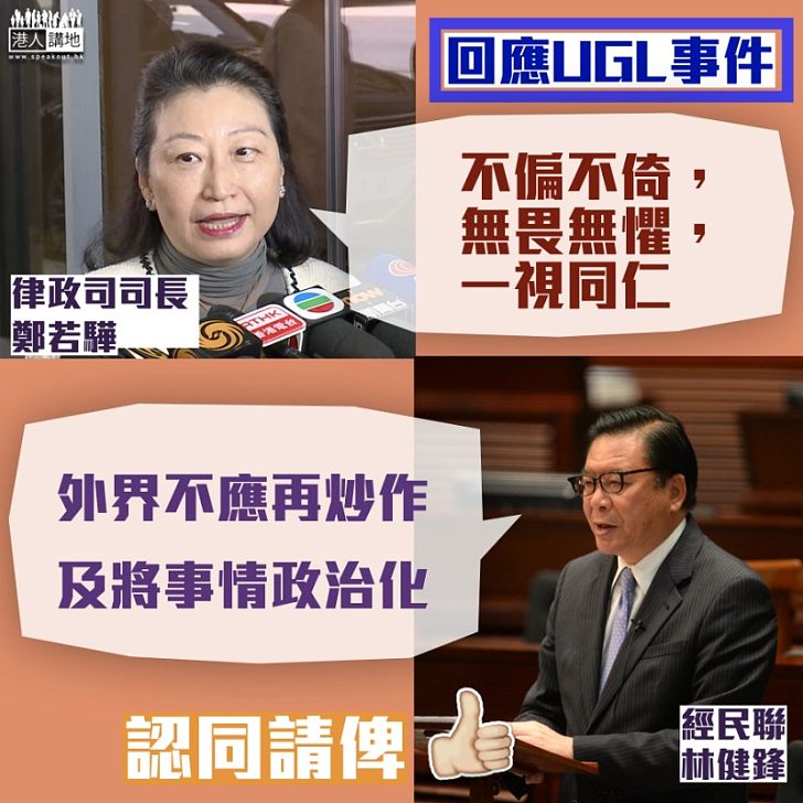 【彰顯法治】林健鋒:外界不應再炒作UGL及將事情政治化