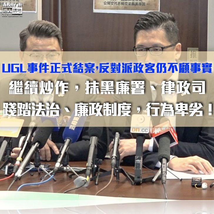 【鐵筆錚錚】UGL事件的謬誤與事實