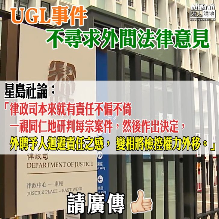 【請廣傳】星島社論:律政司有責任不偏不倚研判每宗案件 外聘予人迴避責任之感 變相將檢控權力外移