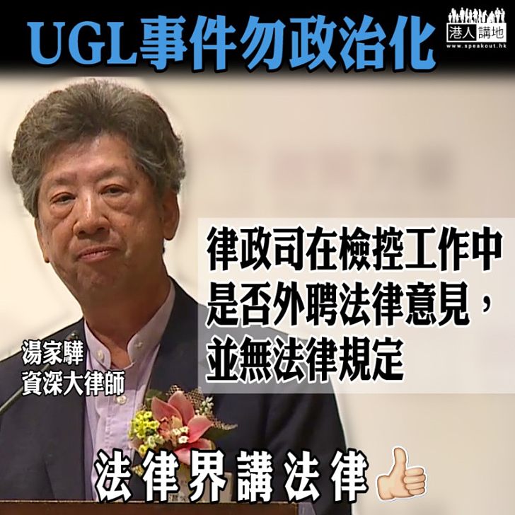 【法律問題、法律解決】湯家驊：律政司在檢控工作中是否外聘法律意見並無法律規定