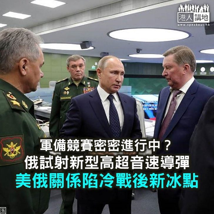 【焦點新聞】俄試射新型高超音速導彈成功 美俄關係陷冷戰後新冰點