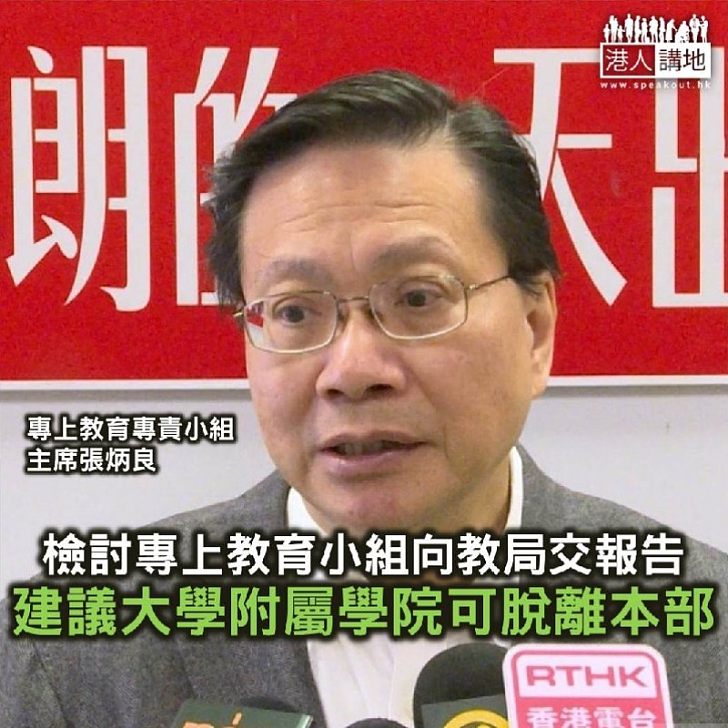 【焦點新聞】檢討專上教育小組今向教育局提交報告 張炳良:大學附屬學院可脫離本部