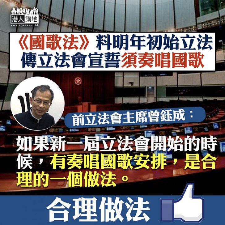【合理做法】傳《國歌法》立法後立法會宣誓須奏唱國歌 曾鈺成:有奏唱國歌安排是合理的做法