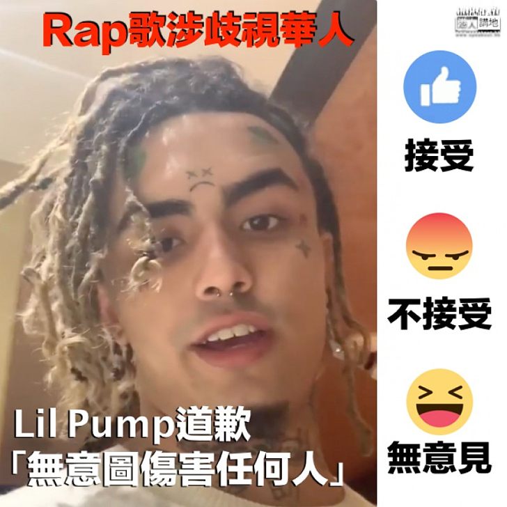 【接唔接受?】美國Rapper為歧視華人道歉