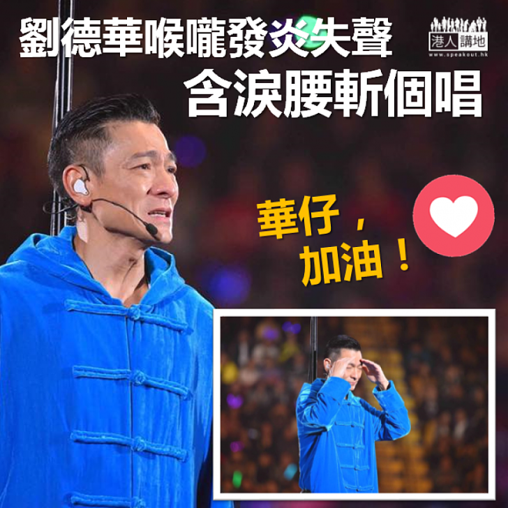 【粉絲心痛】劉德華含淚腰斬個唱 主辦機構宣布今日明兩日賽事