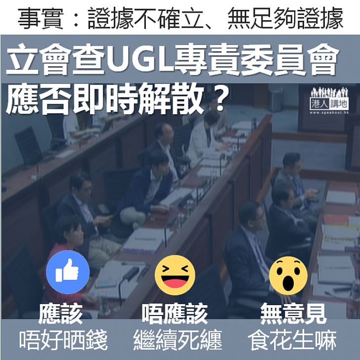 【齊來表態】UGL專責委員會應否即時解散？