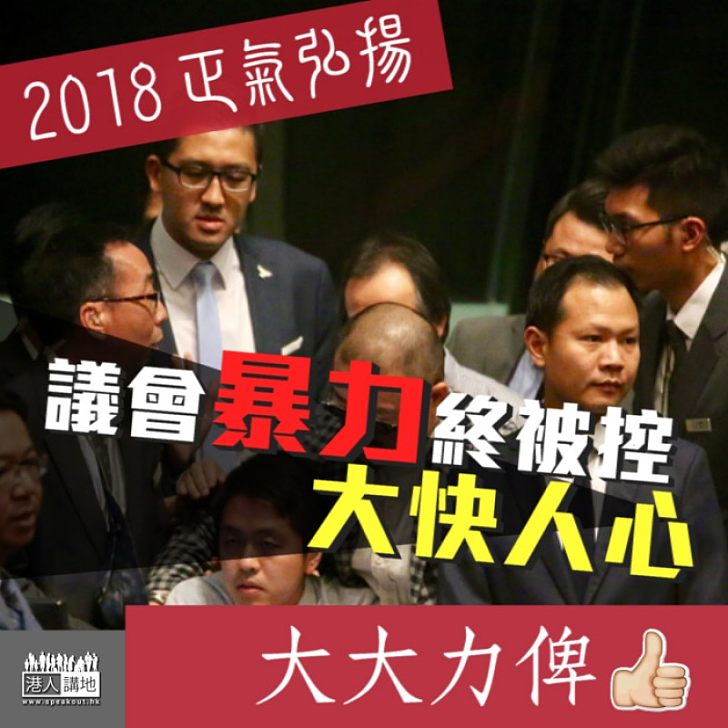 【2018正氣弘揚】議會暴力終被控 大快人心