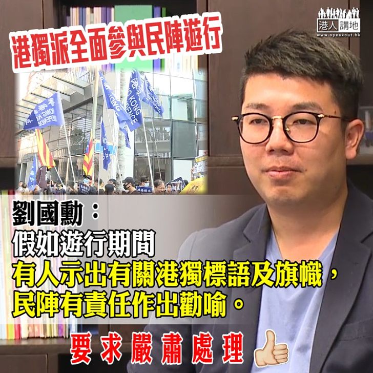 【不能容許】港獨派參與元旦遊行揚言揮舞港獨旗  劉國勳：民陣有責任作出勸喻