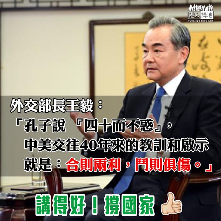 【合則兩利】中美建交40年 王毅:合則兩利,鬥則俱傷