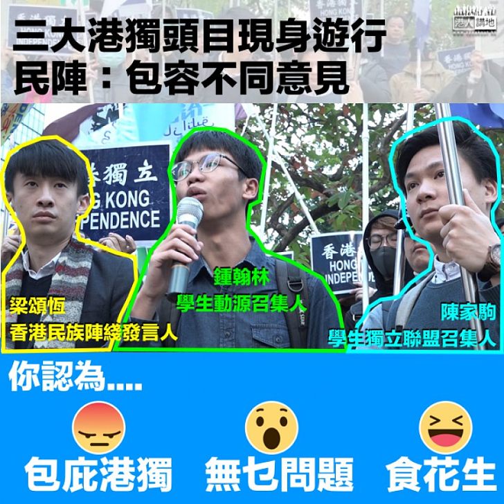 【你點睇?】民陣包容不同訴求?還是包庇港獨?
