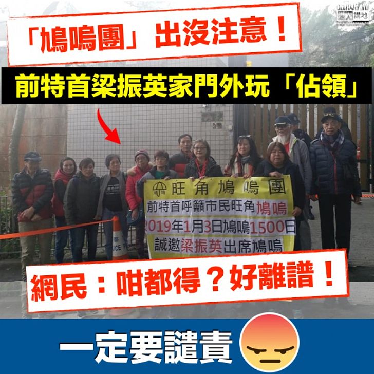 【一人一嬲譴責】CY家門前「鳩嗚團」玩佔領 網民:咁都得?好離譜!