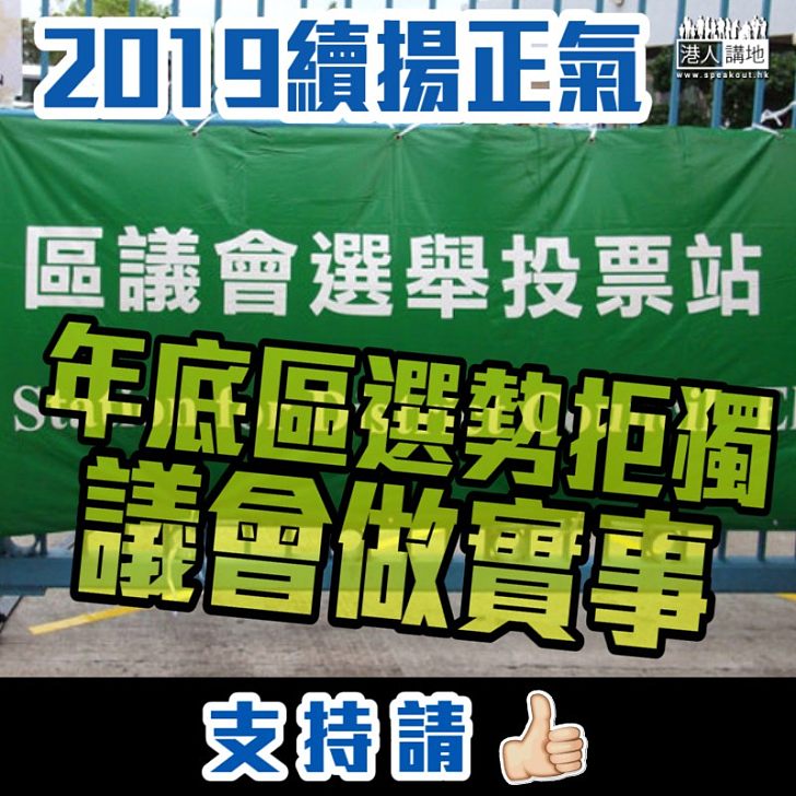 【2019續揚正氣】年底區選勢拒獨 議會做實事