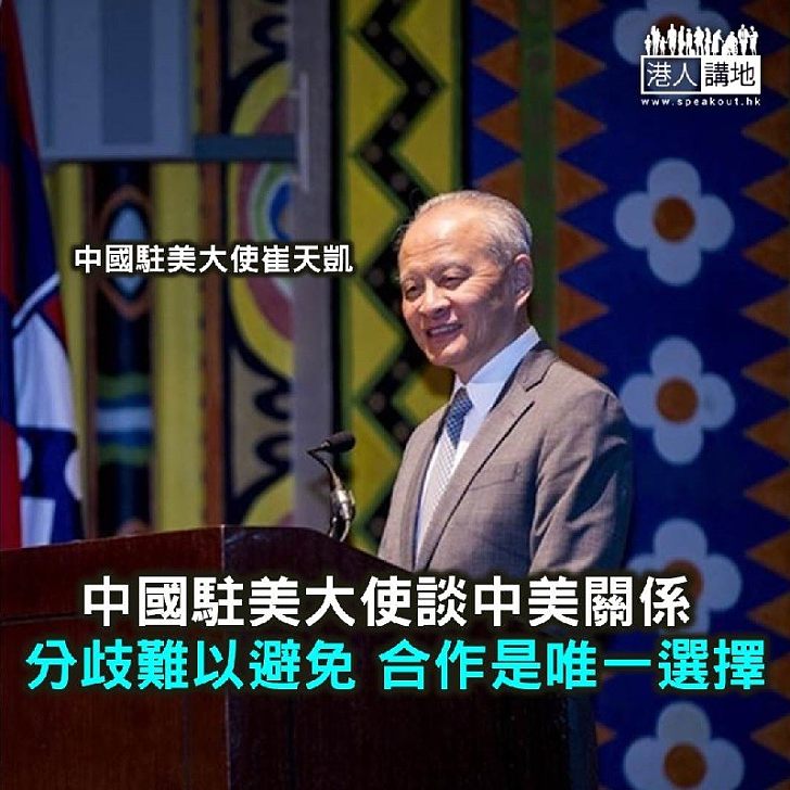 【焦點新聞】崔天凱談中美關係:分歧難以避免 合作是唯一正確選擇。