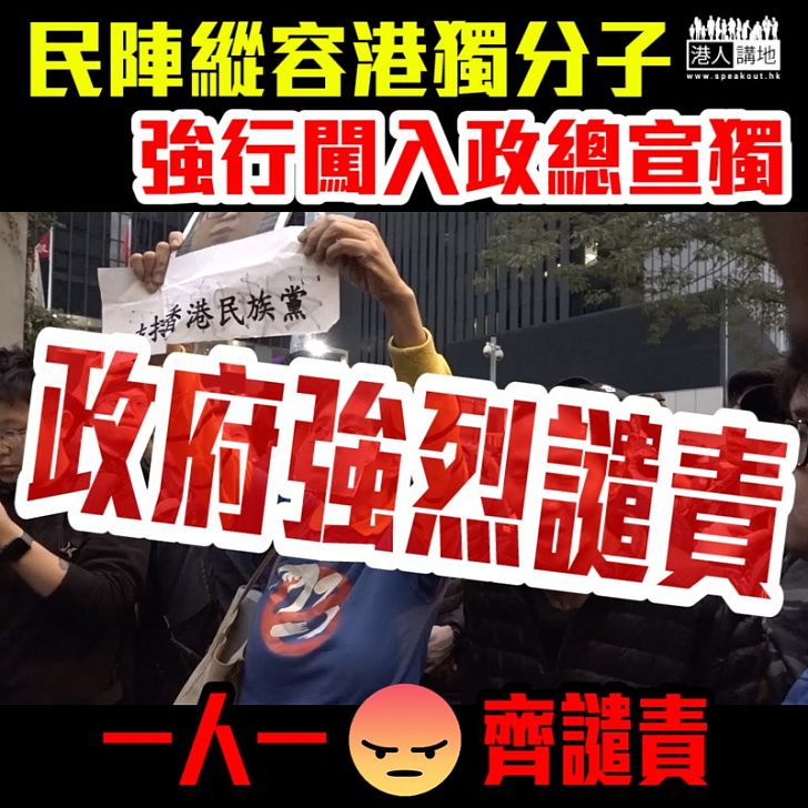 【絕不容許】民陣縱容港獨分子強行闖入政總宣獨 政府予以強烈譴責