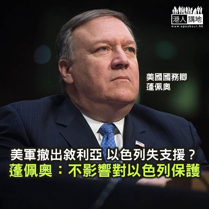 【焦點新聞】美軍撤出敘利亞 以色列恐失支援 蓬佩奧：不影響對以色列的保護