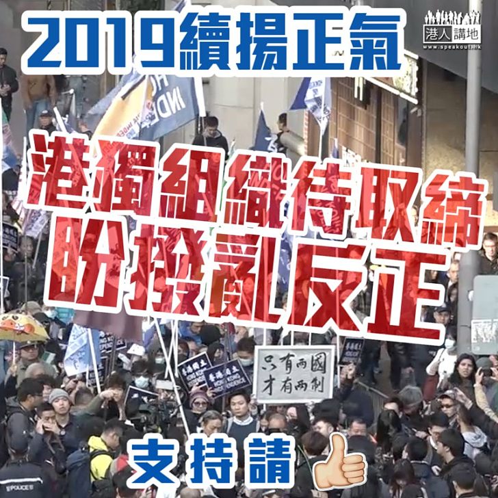 【2019續揚正氣】港獨組織待取締 盼撥亂反正