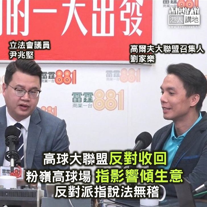 【焦點新聞】高球大聯盟:收回球場影響不少企業家與銀行家