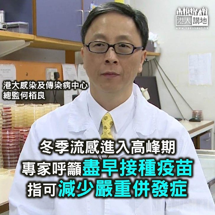 【焦點新聞】冬季流感進入高峰期 何栢良:接種疫苗可減少嚴重併發症