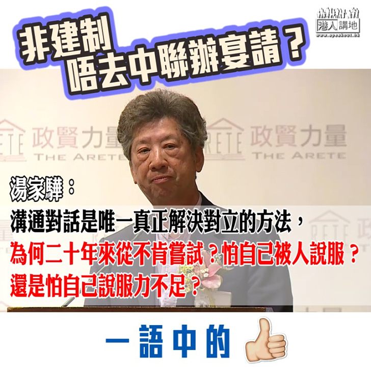 【一語中的】湯家驊炮轟非建制派：「溝通對話是唯一真正解決對立的方法，為何二十年來從不肯嘗試？」