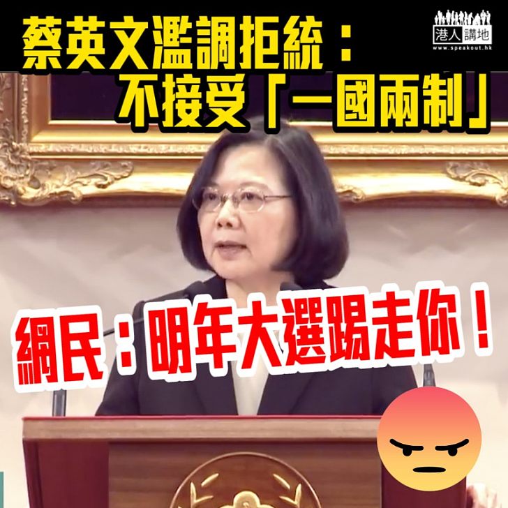 【平等協商】蔡英文濫調拒統:不接受「一國兩制」