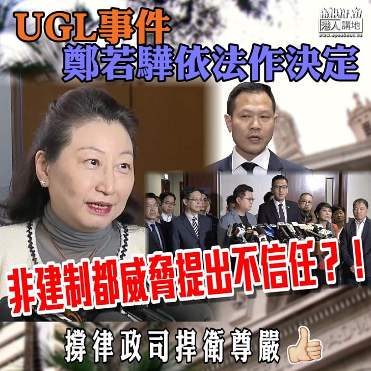 【站不住腳】UGL事件鄭若驊依法作決定 非建制竟威脅提出不信任