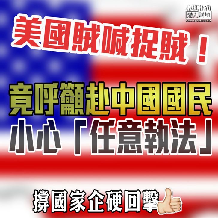 【不知所謂】美國賊喊捉賊! 竟呼籲赴中國國民小心「任意執法」