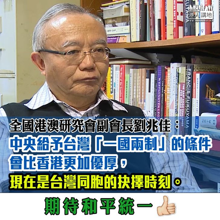 【兩岸統一】「一國兩制」條件勢比港更優厚 劉兆佳：現在是台灣同胞的抉擇時刻