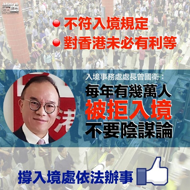 【依法辦事】曾國衞：每年幾萬人被拒入境 決定必須合既定法律程序 不要陰謀論