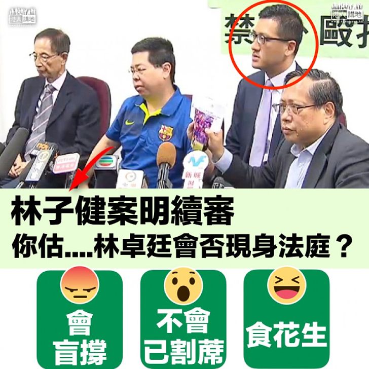 【滿地花生】林子健案明續審 林卓廷會現身盲撐？玩失蹤割蓆？