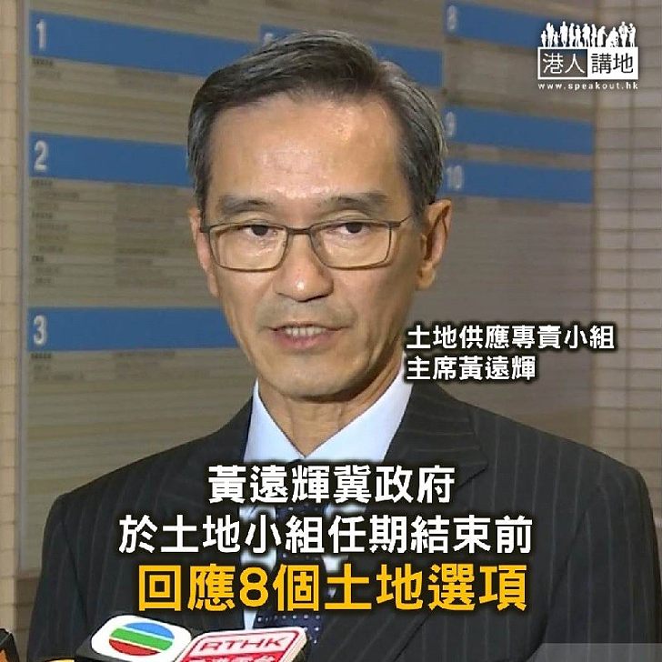 【焦點新聞】黃遠輝冀政府於土地小組任期結束前 回應8個土地選項