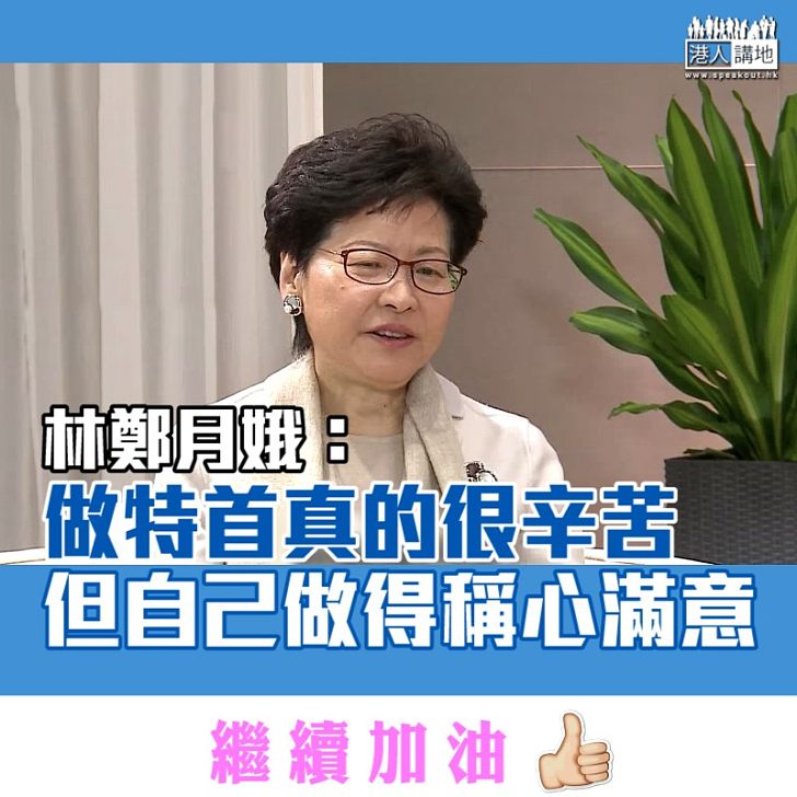 【年半回顧】林鄭月娥：做行政長官真的很辛苦 但自己做得稱心滿意