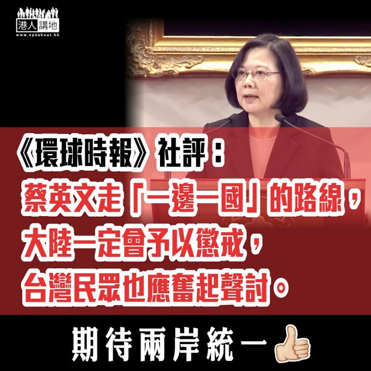 【清楚不過】《環球時報》社評:蔡英文走「一邊一國」的路線 大陸一定會予以懲戒