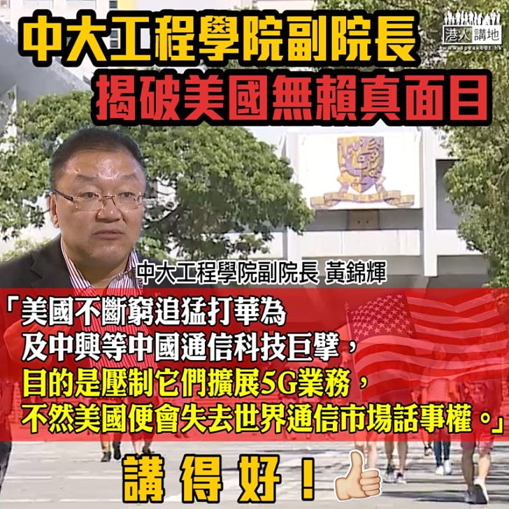 【一語道破】中大工程學院副院長黃錦輝:中國5G技術不斷超前 惹來美國妒忌