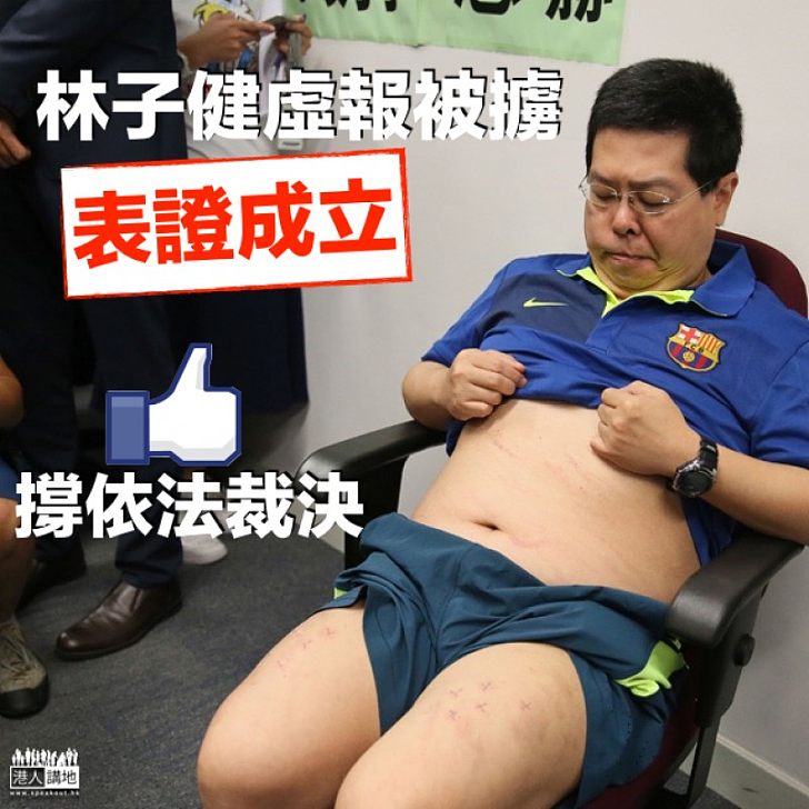 【無所遁形】林子健虛報被擄 法官:表證成立