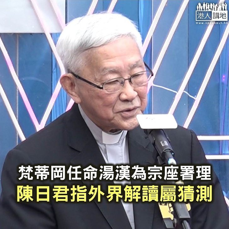 【焦點新聞】梵蒂岡任命湯漢為宗座署理惹爭議 陳日君指外界解讀屬猜測